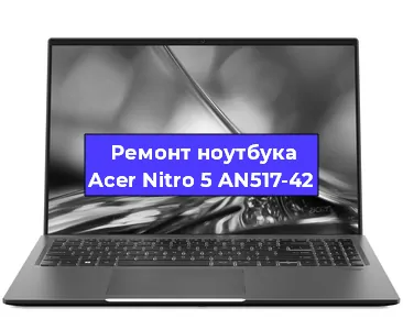 Ремонт ноутбуков Acer Nitro 5 AN517-42 в Нижнем Новгороде